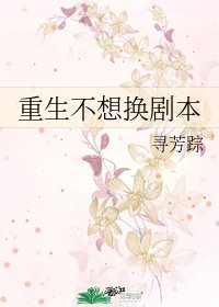 重生不想换剧本