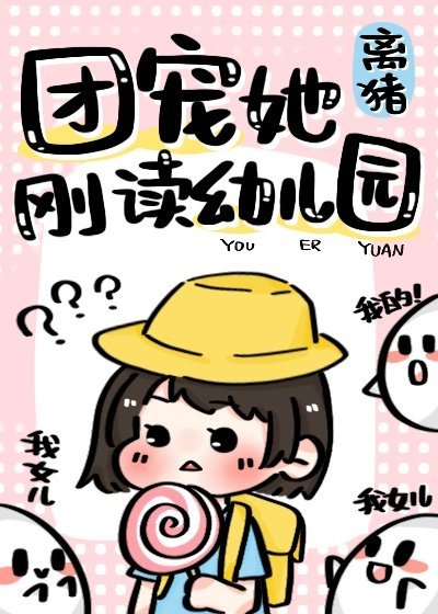 团宠她刚读幼儿园