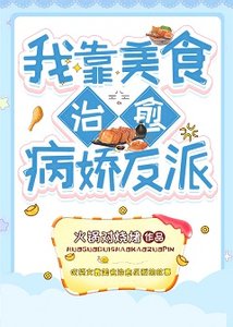 《我靠美食治愈病娇反派》