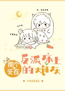 《那个死在反派床上的炮灰》