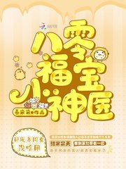 《八零福宝小神医》