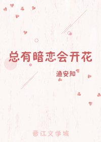 总有暗恋会开花