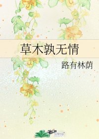 《草木孰无情》