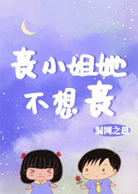 《丧小姐她不想丧》