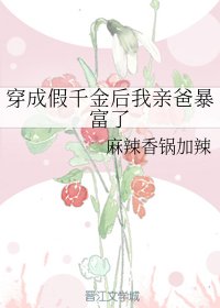 穿成假千金后我亲爸暴富了