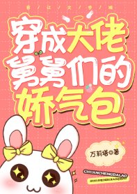 各界巨佬争着喜当舅/穿成大佬舅舅们的娇气包