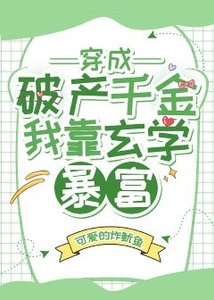 《穿成破产千金我靠玄学暴富》
