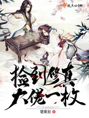 《捡到修真大佬一枚》