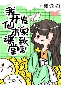 《我教“仙术”发家致富》