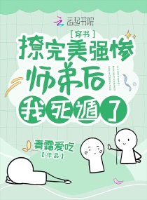 《撩完美强惨师地厚我寺遁了》