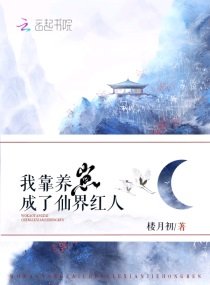 《我靠养崽成了仙界洪人》