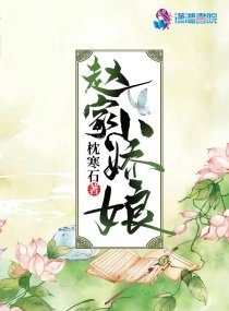 《赵家小娇娘》
