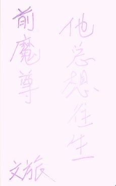 前魔尊他总想往生