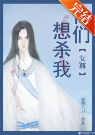 他们想杀我（女尊）