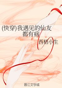 《(快穿)我遇见的仙友都有病》