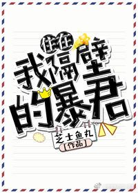 住在我隔壁的暴君 