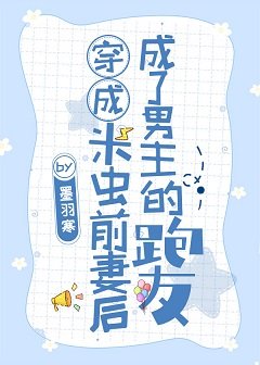 穿成米虫前妻后成了男主的跑友