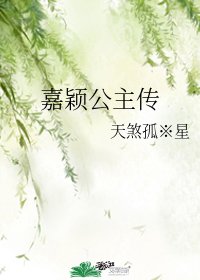 《嘉颖公主传》