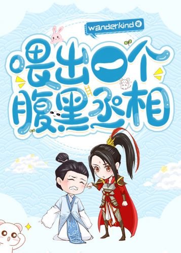 喂出一个腹黑丞相