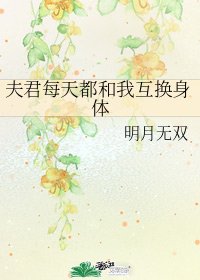 《夫君每天都和我互换身体》