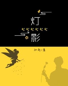 《灯影》