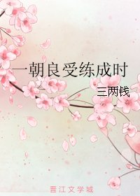 《一朝良受练成时》