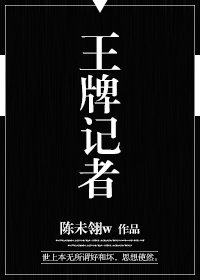 《王牌记者》