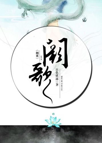 《阙歌》