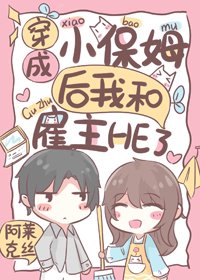 穿成小保姆后我和雇主HE了[穿书]