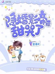 《隐婚影帝后甜哭了》