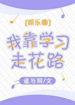 我靠学习走花路[娱乐圈]
