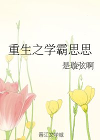 《重生之学霸思思/思思学霸重生记》