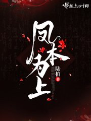《凤本为上》