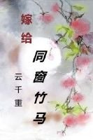 《嫁给同窗竹马》