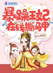 《暴躁王妃在线撕马甲》