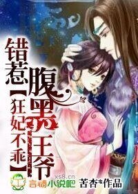 《狂妃不乖,错惹腹黑王爷》
