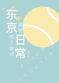 《(BG/综漫同人)东京除了网酋都廷座常》