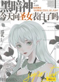 《黑暗神今天向圣女表白了吗》