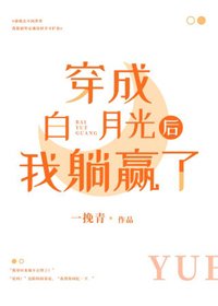 穿成白月光后我躺赢了[快穿]