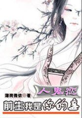 《人鬼恋:前生我是你的妾》