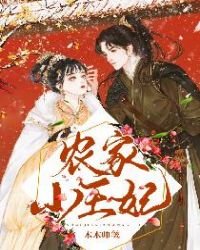 《农家小王妃》
