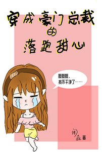 《穿成豪门总裁的落跑甜心》