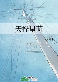 《天择星萌》