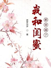 《我和闺觅都穿越了》