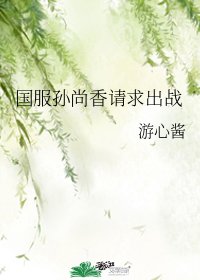 《国服孙尚香请求出战》