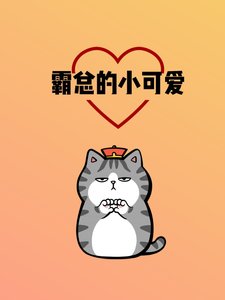 《霸总的小可爱》
