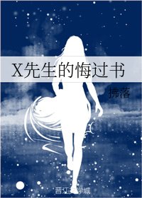《X先生的悔过书》