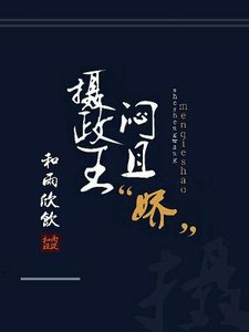《摄政王闷且“娇”》