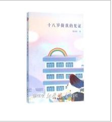 《十八岁做我的见证(出书版)》
