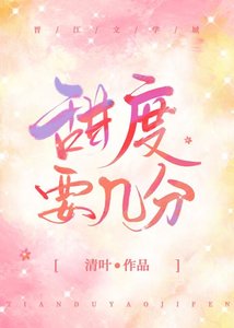 《甜度要几分》